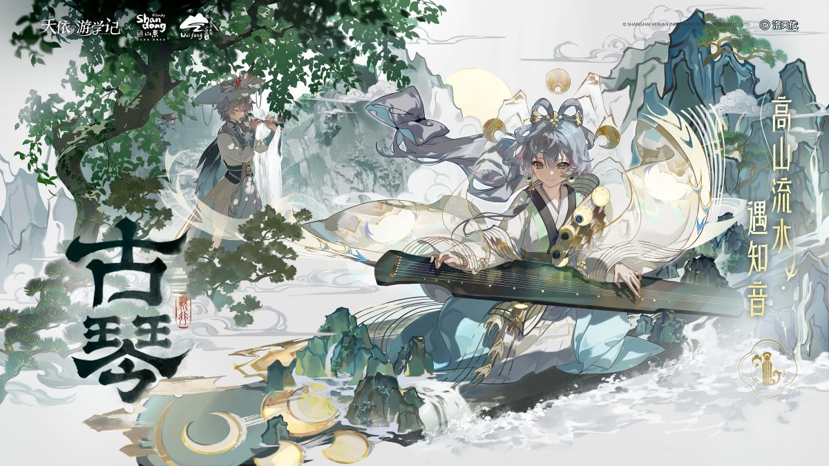 高山流水遇知音